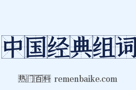 中国经典组词是什么意思的图片
